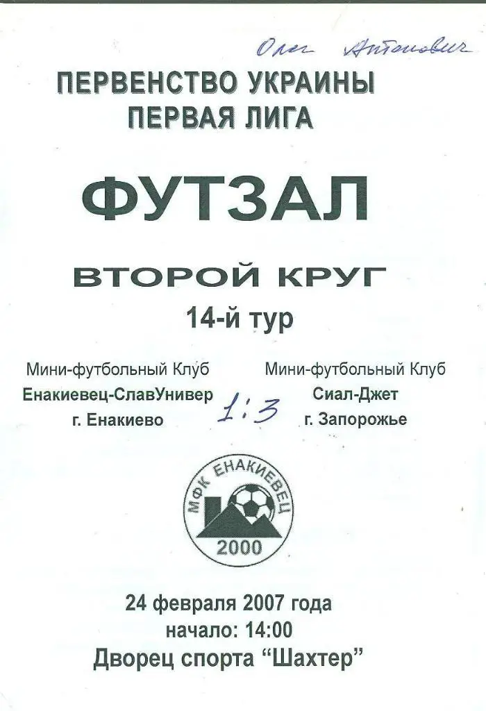 Футзал.Украина.-Енакиевец-Си ал-Джет Запорожье-24.02.2007