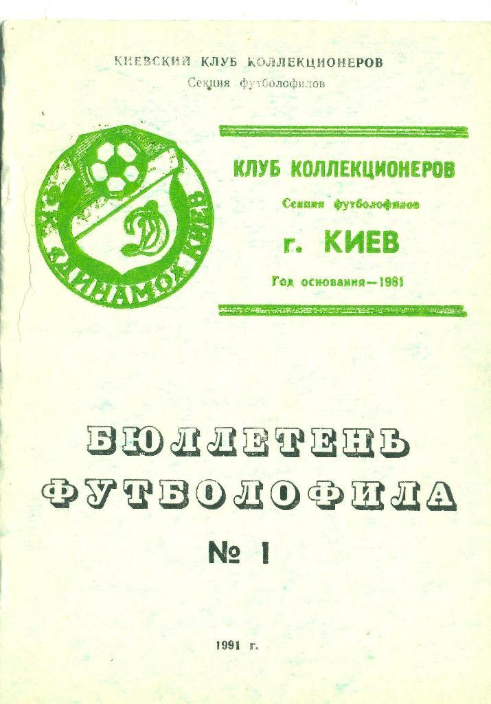 футбол.Киев-1991.Бюллетень футболофила.