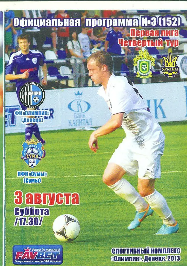 футбол.Украина.-Олимпик Донецк-ПФК Сумы-3.08..2013