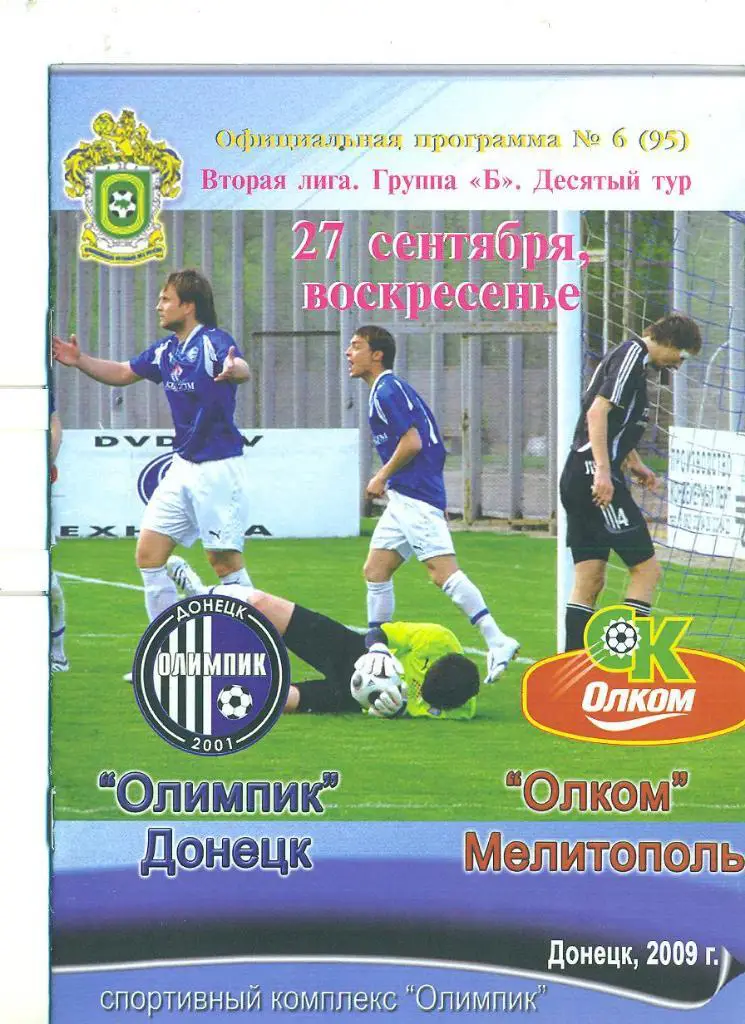 футбол.Украина.-Олимпик Донецк-Олком Мелитополь-27.09.2009