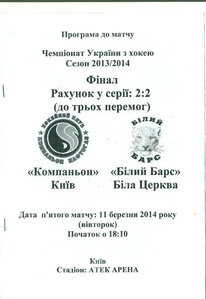 Украина.Финал.Компаньон-Белы й Барс,Киев-обл-11.03.2014