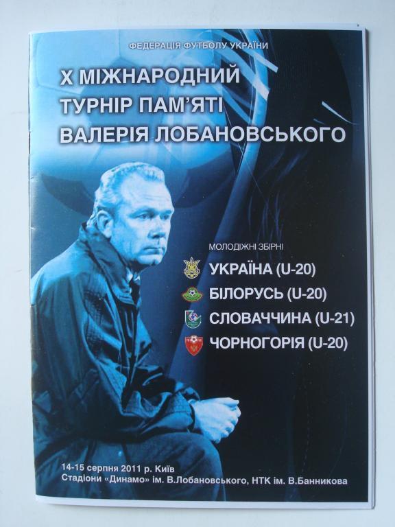 Киев.Турнир В Лобановского-2012.Украина,Сл овакия,Беларусь..