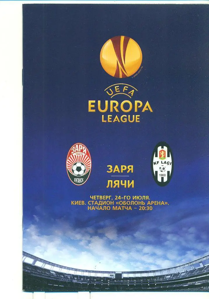 Заря Луганск-Лячи Албания-2014