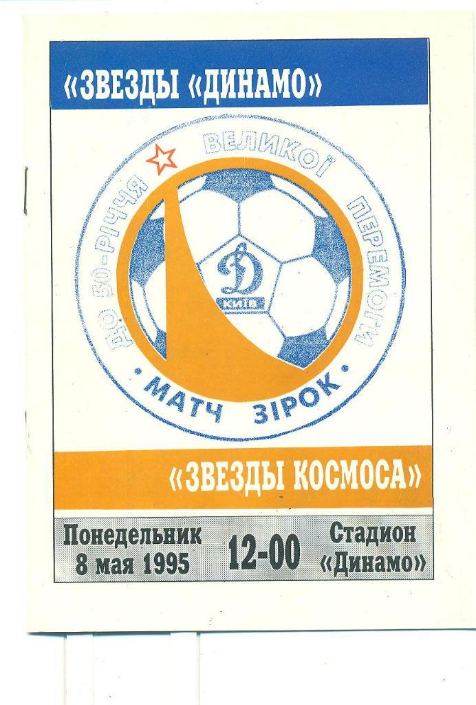 Футбол.Динамо Киев-Звезды космоса-8.05.1995