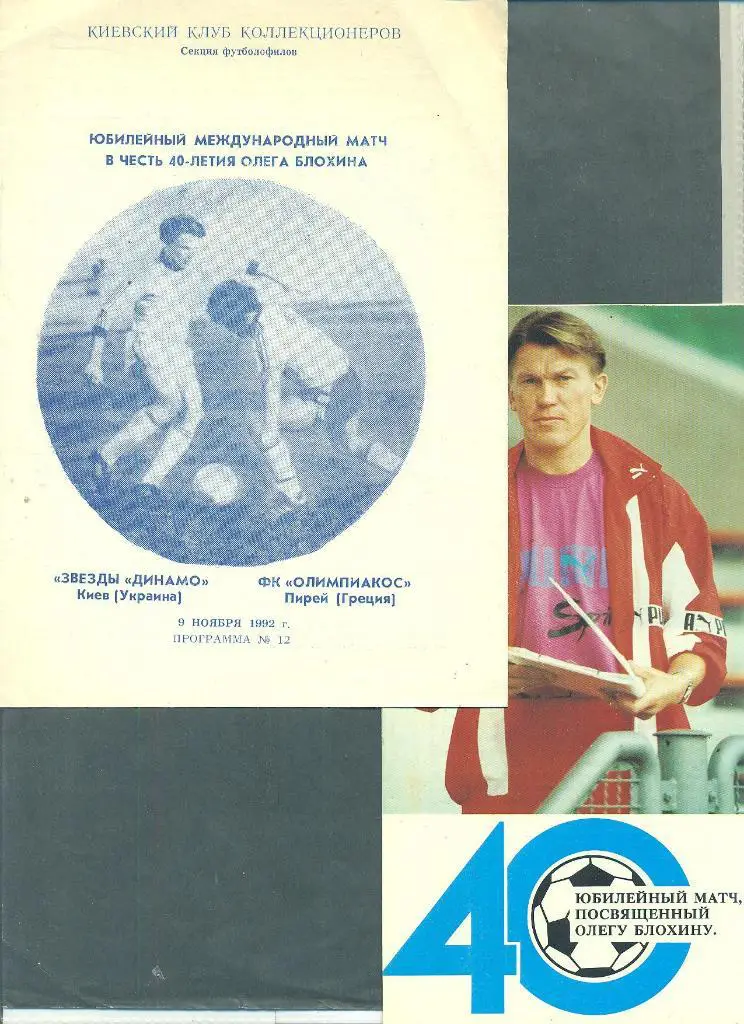 Динамо Киев-Олимпиакос Греция-9.11.1992.
