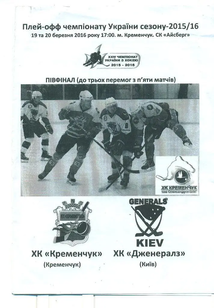 хоккей.Кременчуг-Дженералз Киев-19/20.03.2016