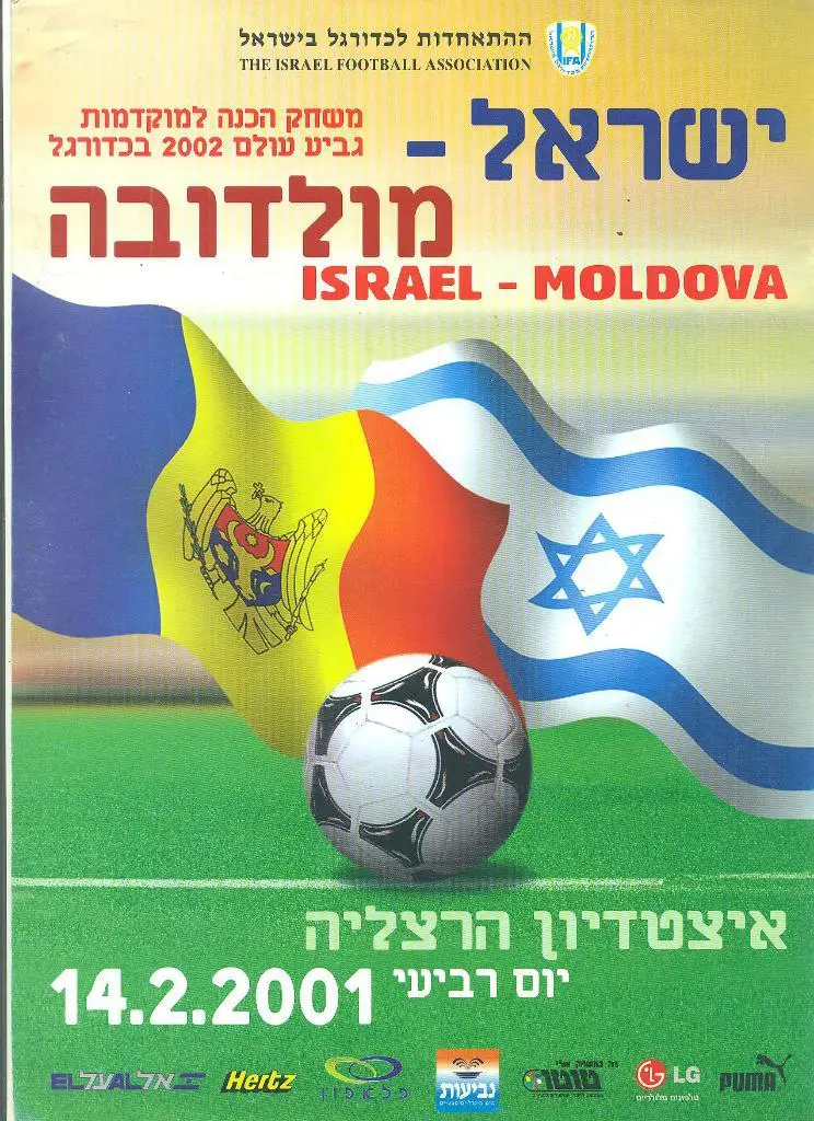 Израиль-Молдова-14.02 . .2001