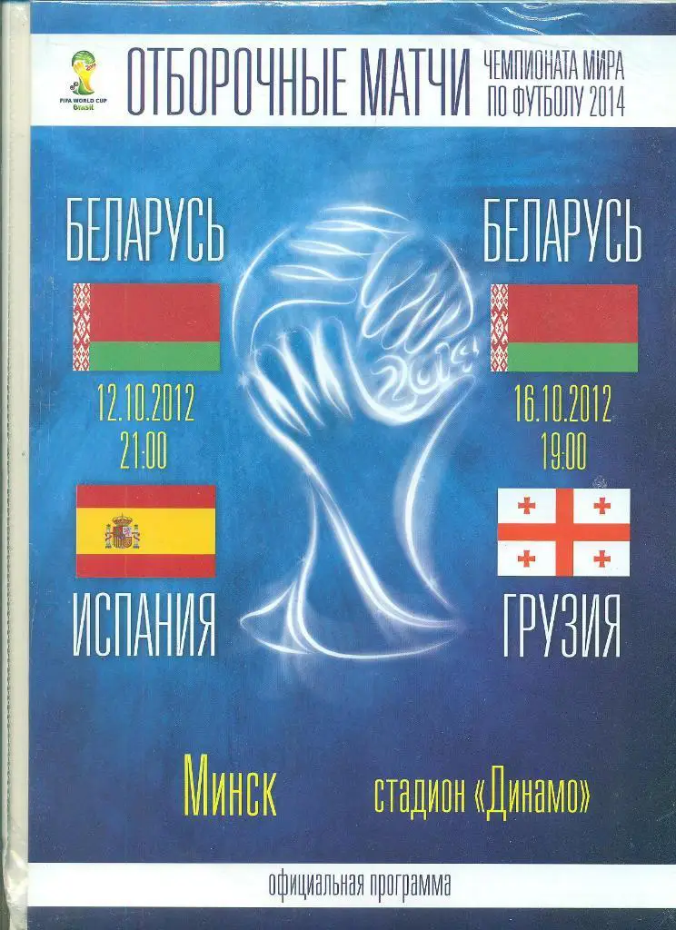 .Беларусь-Испания/Грузия-2012