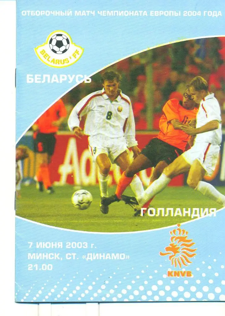 .Беларусь-Голландия/Ни дерланды-7.06.2003