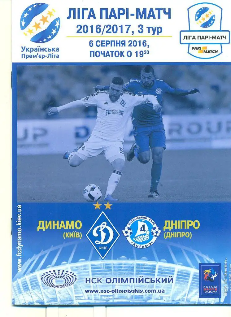Украина.Динамо Киев-Днепр Днепропетровск-6.08.2016