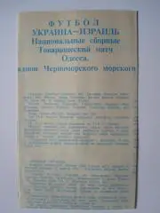 Украина-Израиль 1994