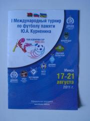 турнир,Кубок Курненина-2011(Динамо Минск,Киев,Краснодар,Чертано во Москва)