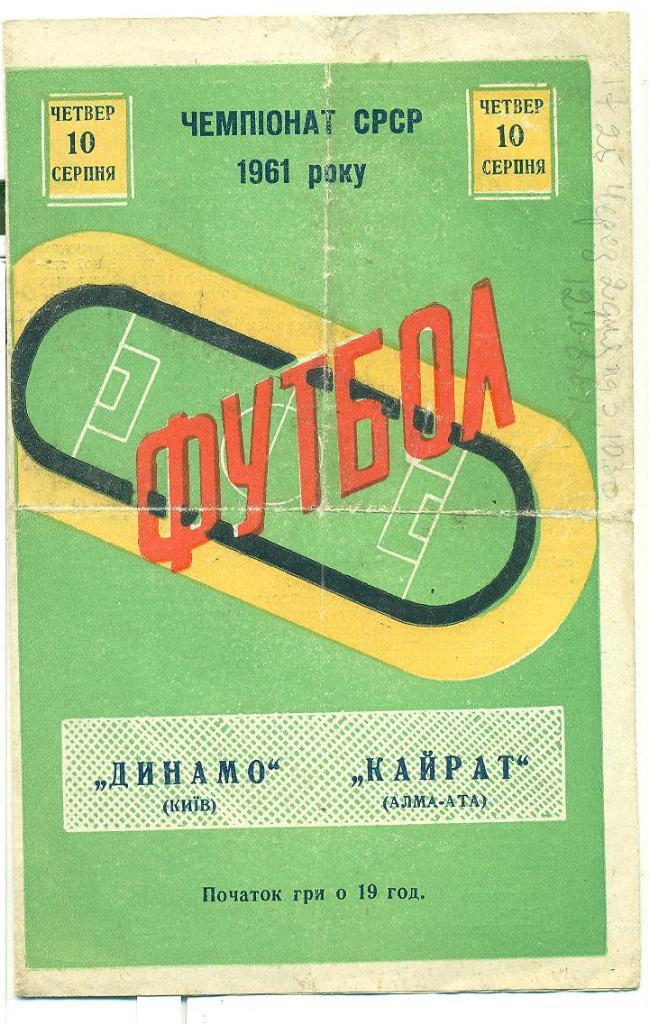 СССР.Динамо Киев-Кайрат Алма-Ата-1961