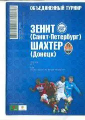 Объединенный турнир.Зенит-Шахтер Донецк--27.06.2013