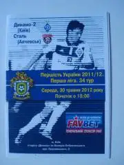 Динамо-2 Киев-Сталь АЛЧЕВСК 30.05.2012