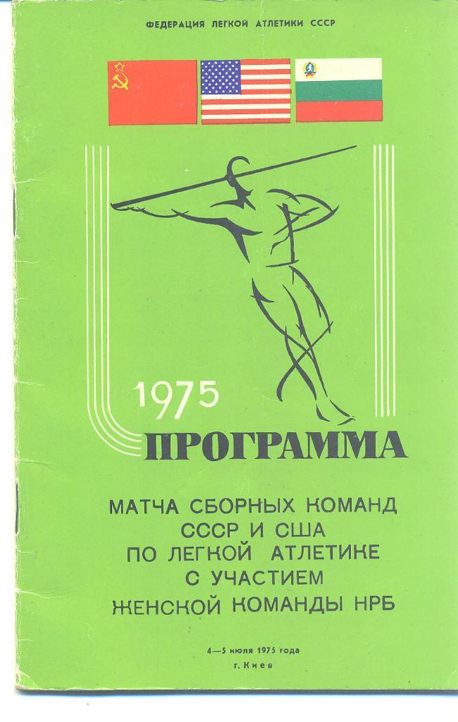 Легкая атлетика,Киев-1975.СССР,США, Болгария.