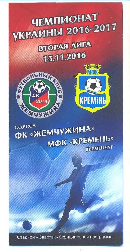 Украина.Жемчужина Одесса-Кремень Кременчуг-15.11.2016