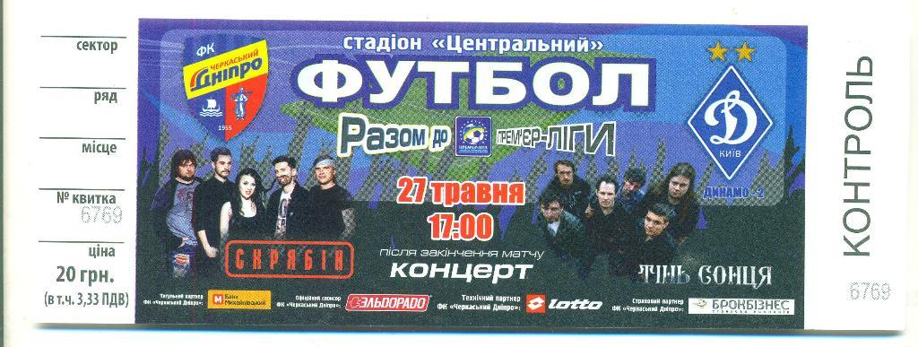 Черкассы,Днепр-Динамо- 2 Киев-27.05.2016