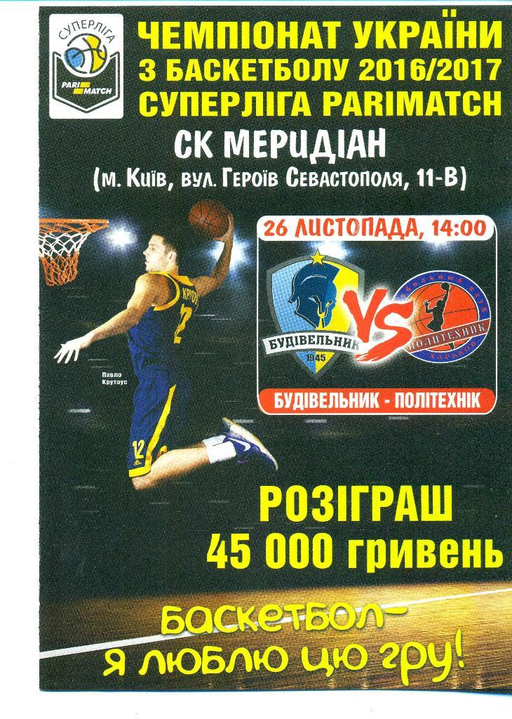 баскетбол.БК Будивельник Киев-БК Политехник Харьков- 26.11.2016