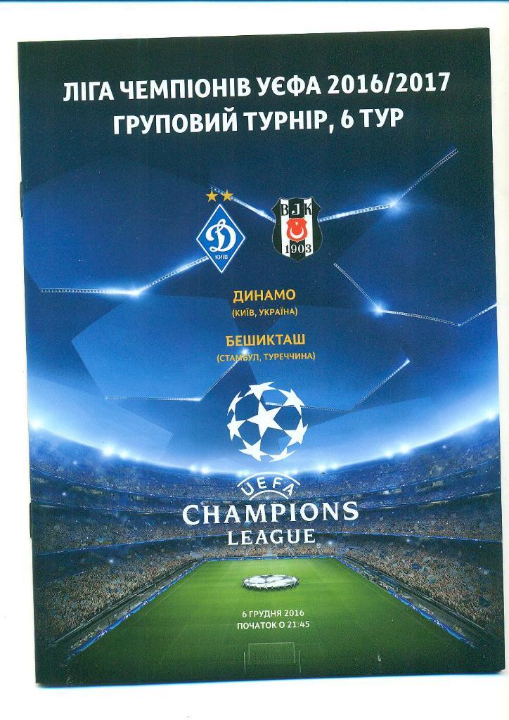 Динамо Киев-Бешикташ Турция-6.12.2016