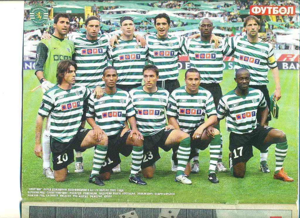 Футбол-Украина-2005(N-20),,, постер-Спортинг Португалия. 1