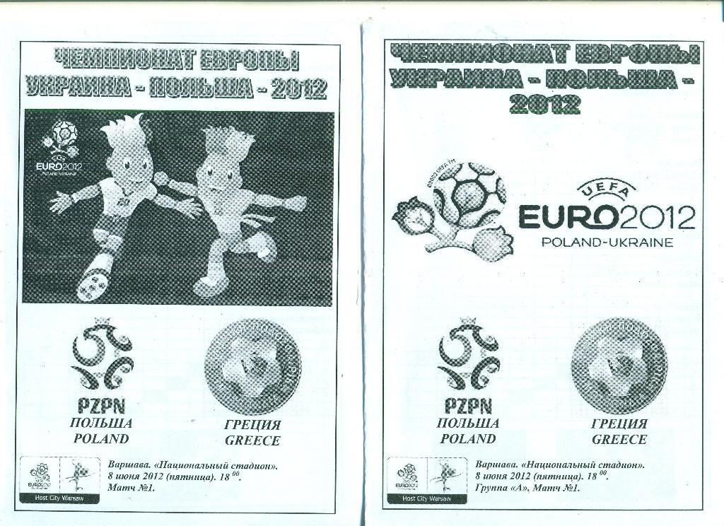 ЕВРО-2012.Польша-Греция-8.06 .2012