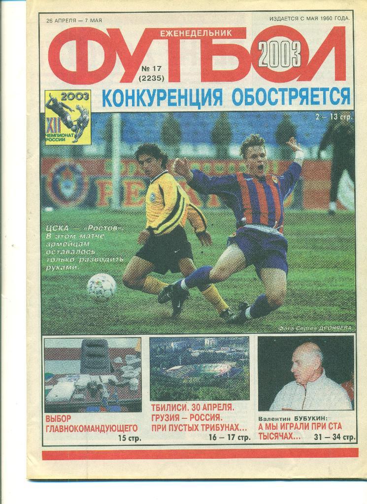 Футбол-Россия-2003(N-17).... Грузия-Россия