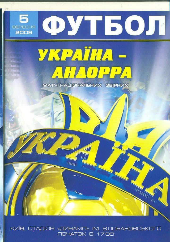 футбол.Украина-Андорра-2009