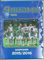 Динамо Киев- 2015/2016,справочник-ежегодн ик.