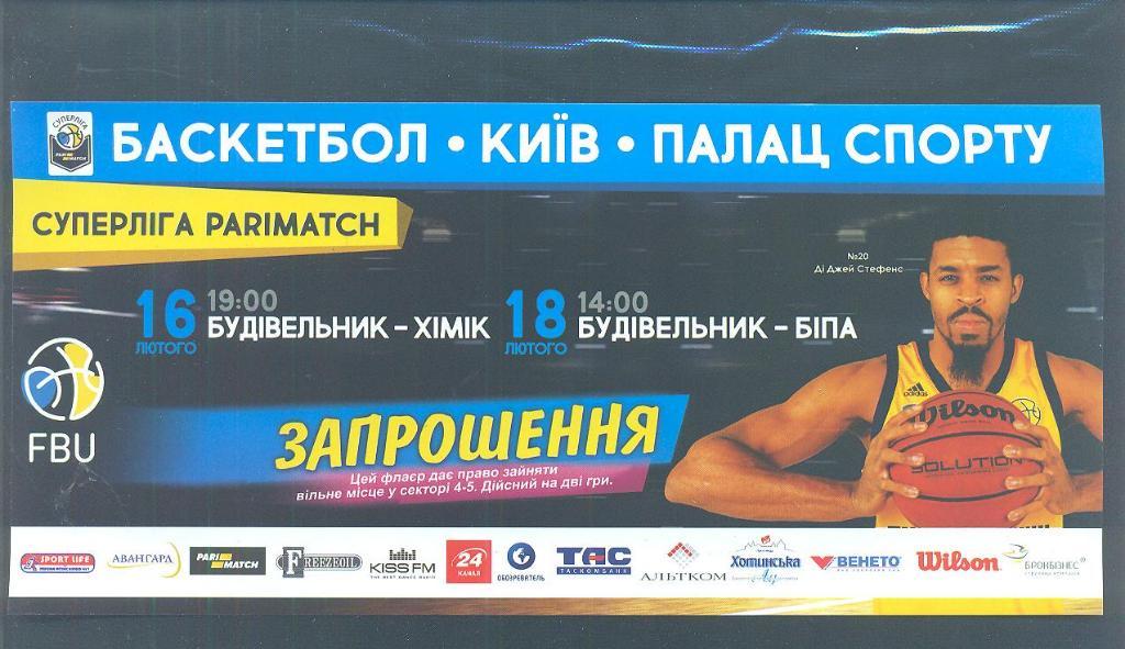 баскетбол.Будивельник Киев-Бипа Одесса--18.02.2017