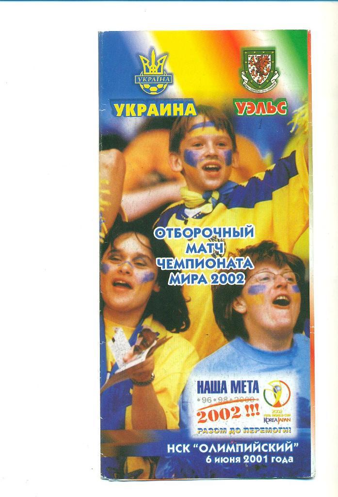 Украина-Уэльс 2001