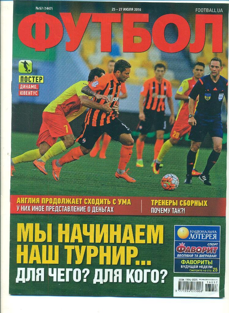 футбол.Динамо Киев-2016- 2