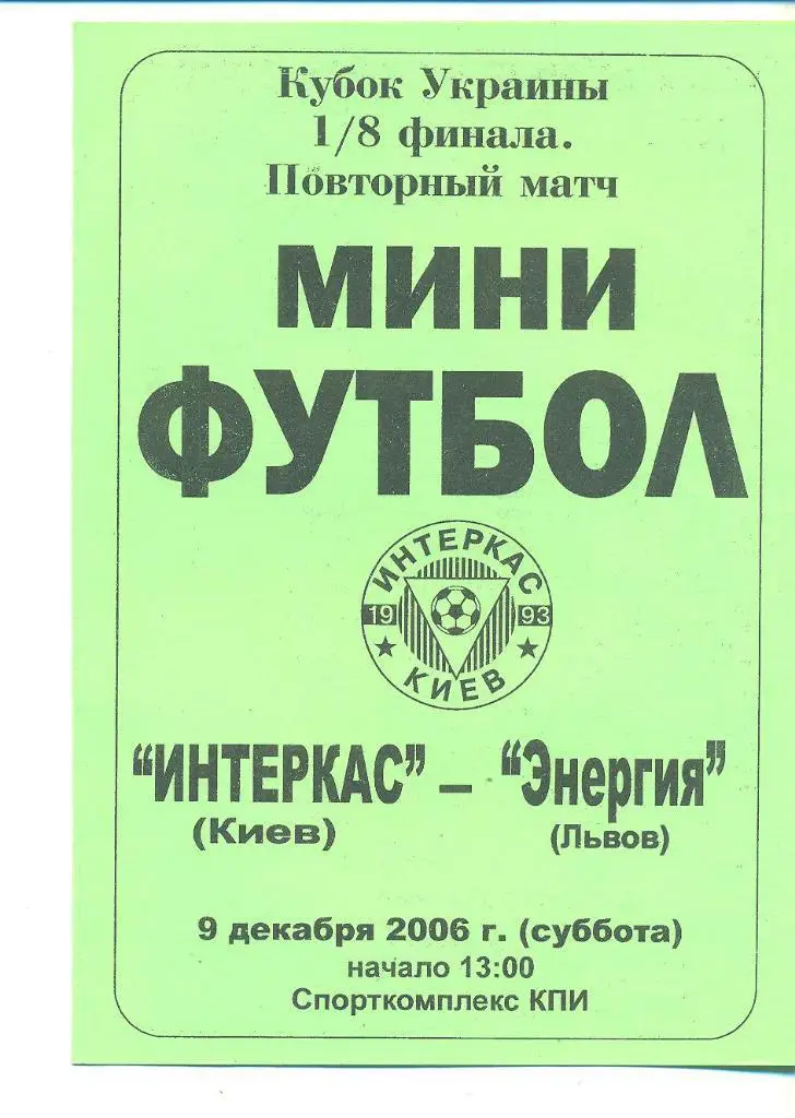 футзал,Украина.Интеркас Киев-Энергия Львов-9.12.2006