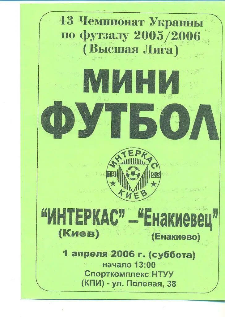 футзал,Украина.Интеркас Киев-Енакиевец Донецк-обл-1.04.2006