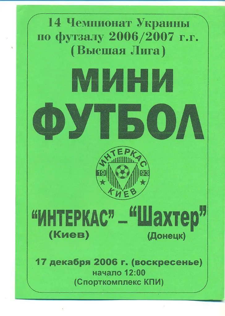 футзал,Украина.Интеркас Киев-ШахтерДонецк-17.12.2006