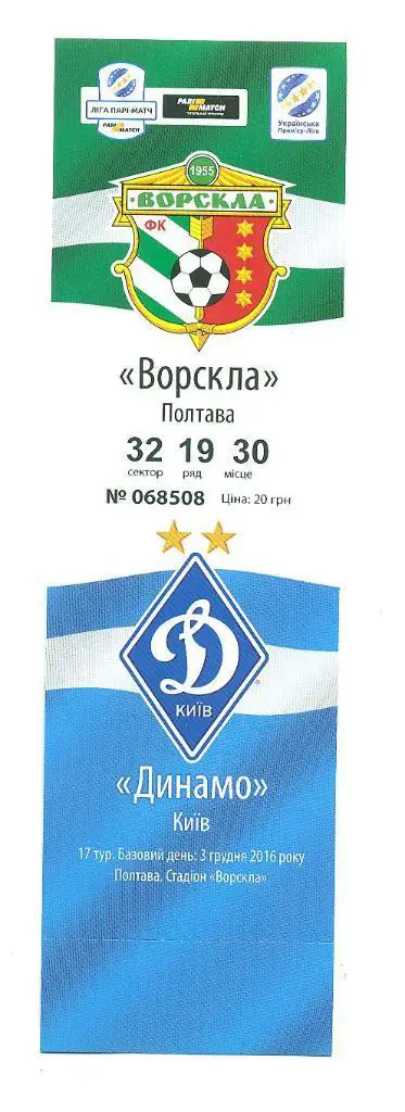 билет.Ворскла Полтава-Динамо Киев-3.12.2016