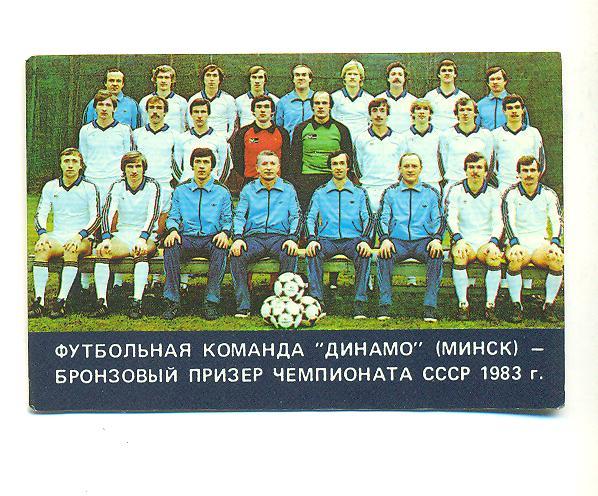 футбол.СССР.Динамо Минск-1984