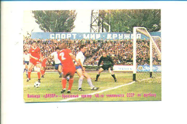 футбол.СССР.Днепр-1986