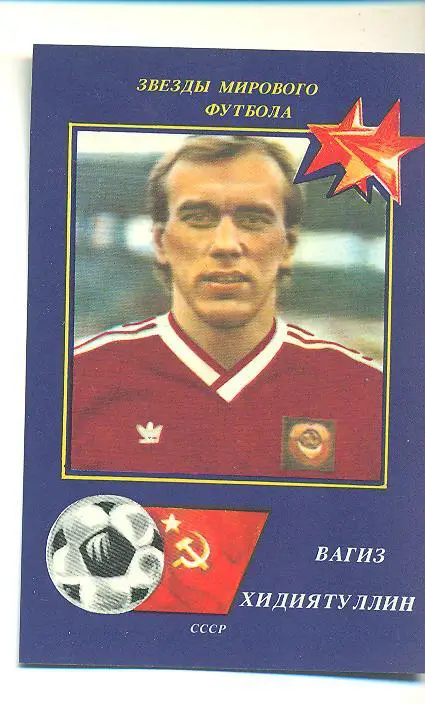 футбол.СССР-1990.В.Хидиятуллин(Спартак Москва)