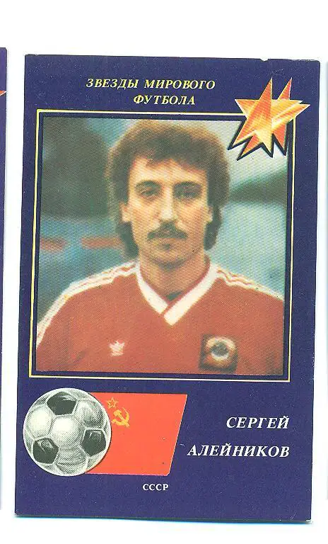 футбол.СССР-1990.С Алейников(Динамо Минск)