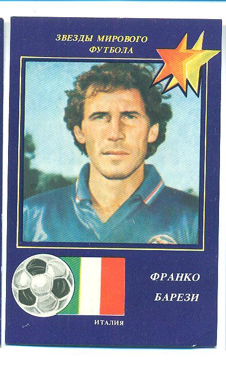 футбол-1991.Ф.Барези(Италия)