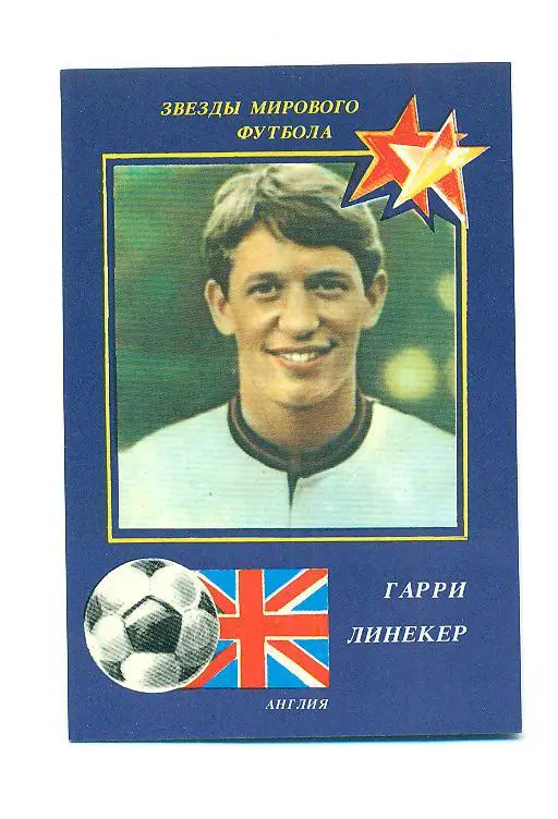 футбол-1990.Г.Линекер(Англия )
