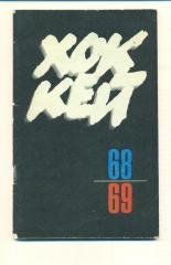 Справочник.Хоккей 1968-1969