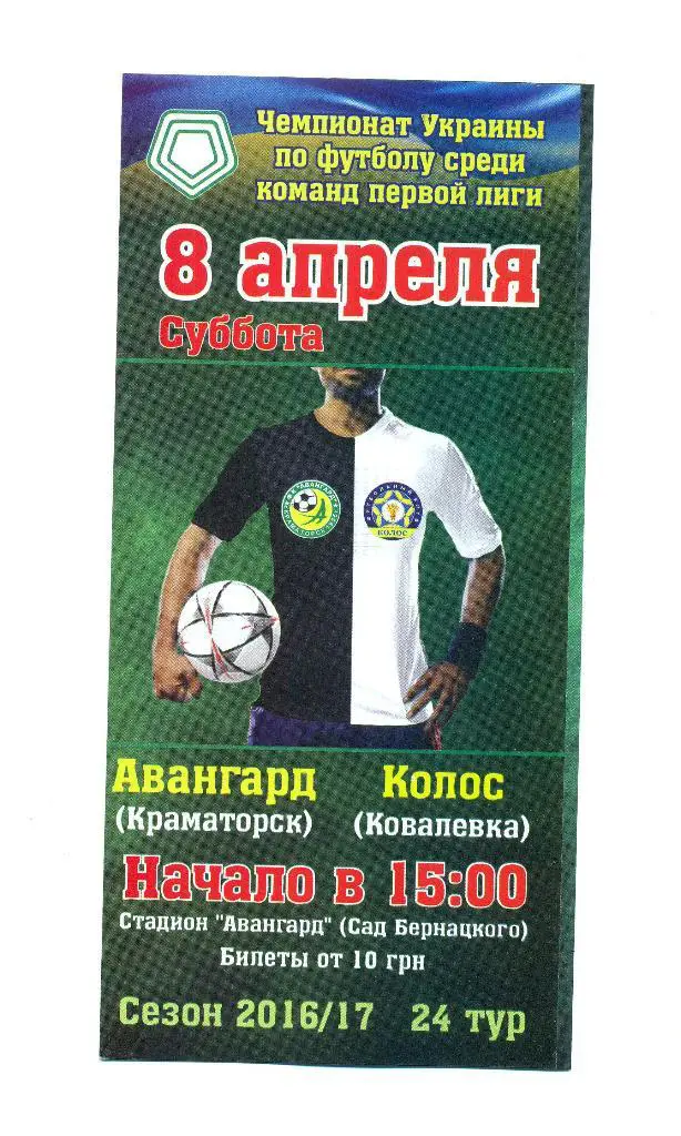 Украина.Авангард Краматорск-Колос Киев-обл-8.04.2017