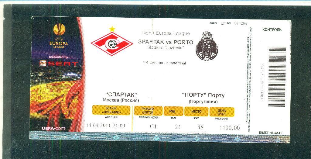 Спартак Москва,Россия-Порту Португалия-14.04. 2011