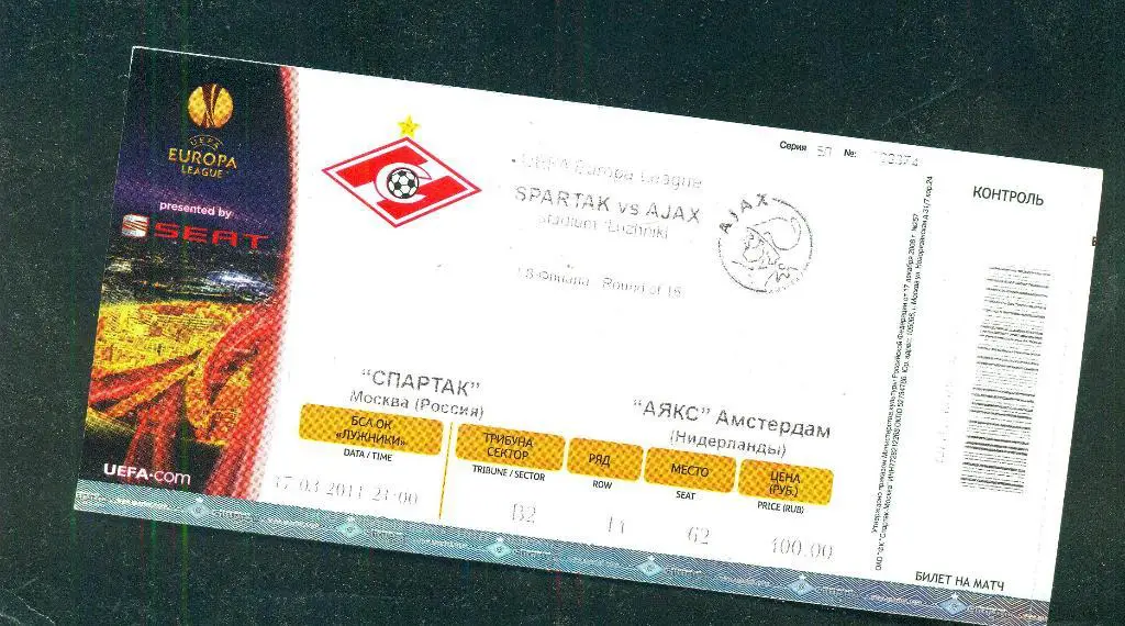 Спартак Москва,Россия-Аякс-17.03.2011