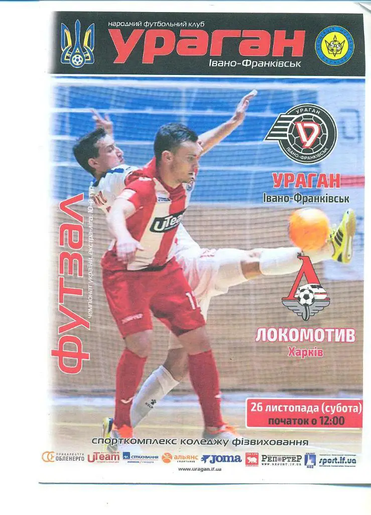 Футзал.Украина.Ураган-Локомотив Харьков-26.11.2016