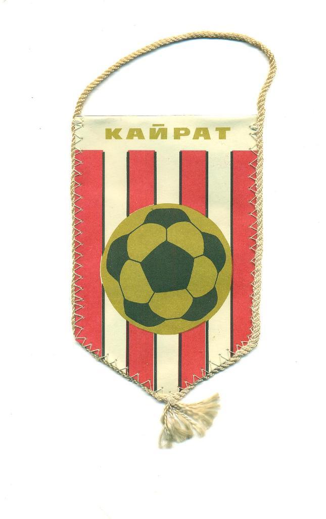 Футбол.Вымпел..СССР.Кайрат Алма-Ата-1980