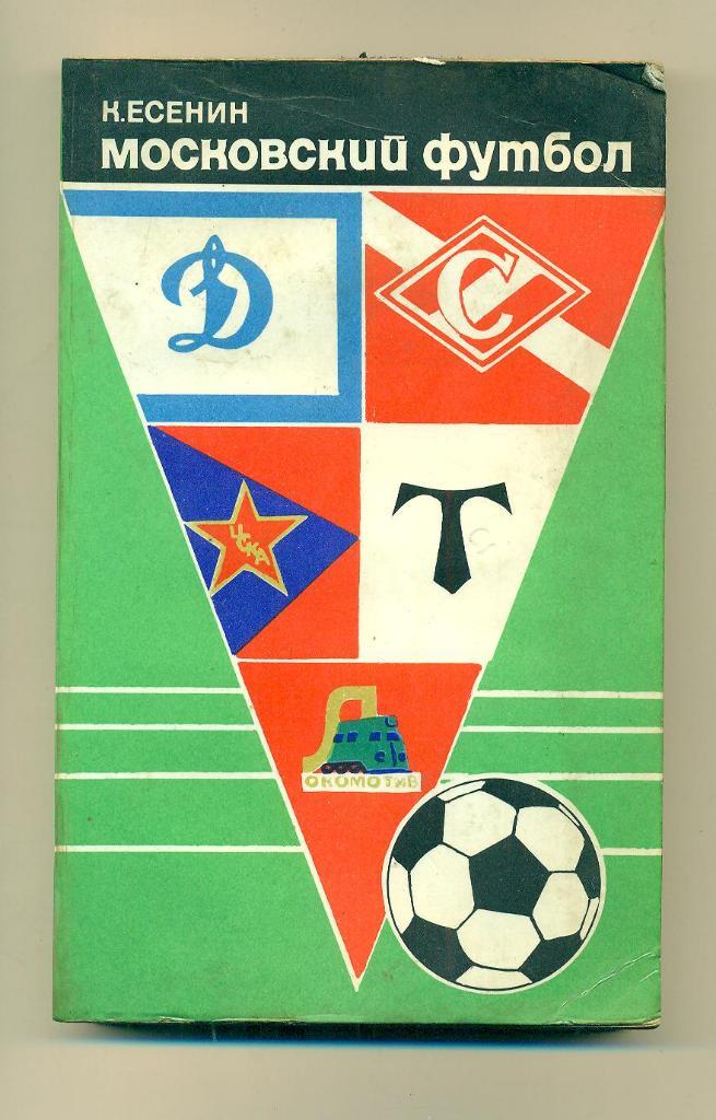 К.Есенин.Московский футбол.изд-1974