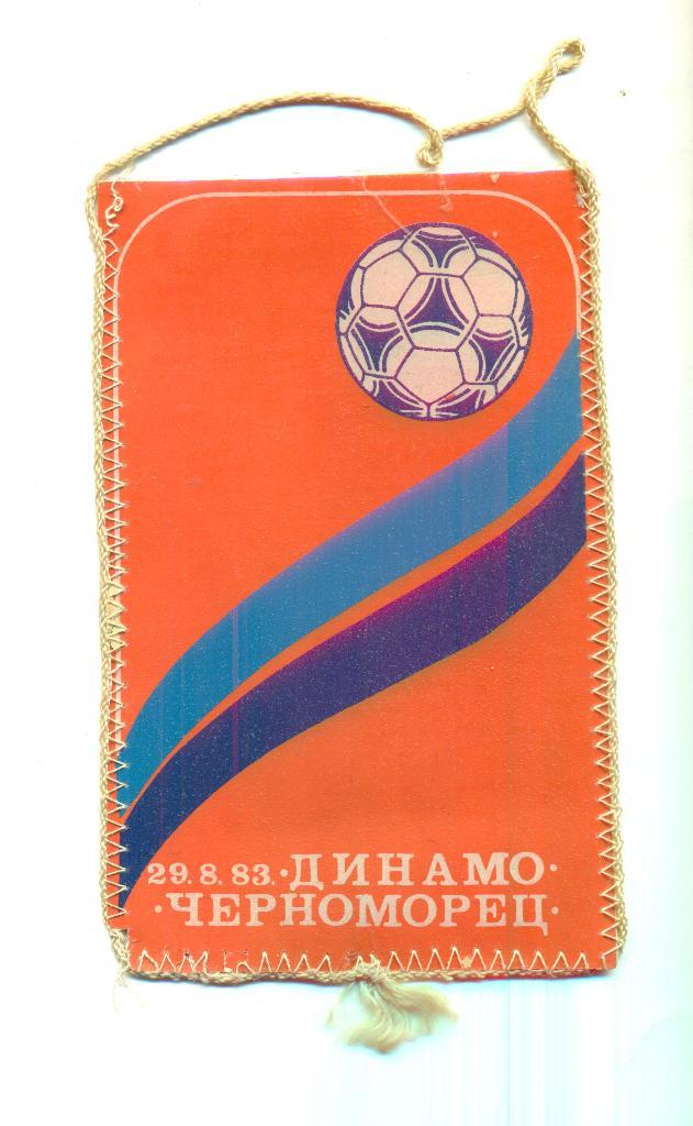 Футбол.Вымпел..СССР.Динамо Киев-Черноморец Одесса-1983